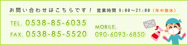 お気軽にお問い合わせ下さい！