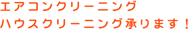 エアコンクリーニング ハウスクリーニング承ります！