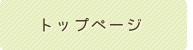 トップページ