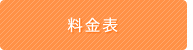 料金表