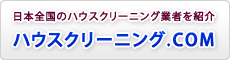 日本全国のハウスクリーニング業者を紹介 ハウスクリーニング.COM