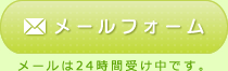 メールフォーム メールは24時間受け中です。