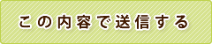 この内容で送信する